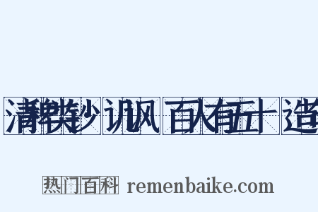 清稗类钞·讥讽·百人有五十袴造句是什么意思的图片